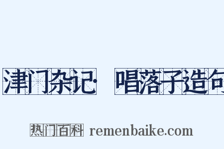 津门杂记·唱落子造句是什么意思的图片